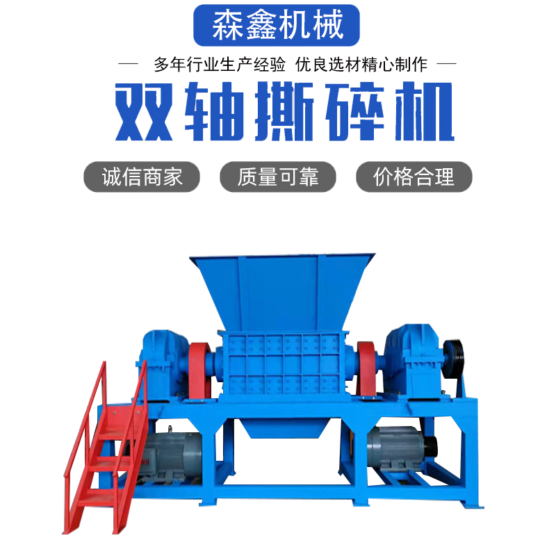 PS片材粉碎機 木材木料撕碎機 雙軸布料紡織品 大件垃圾撕碎機 森鑫滿足多種撕碎需求