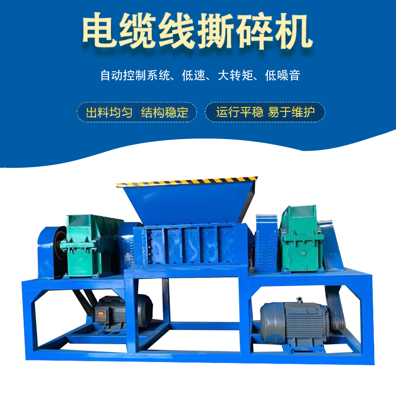 電線電器取銅撕碎機(jī) 汽車雜線回收粉碎機(jī) 網(wǎng)線電纜線撕碎機(jī) 分選率高