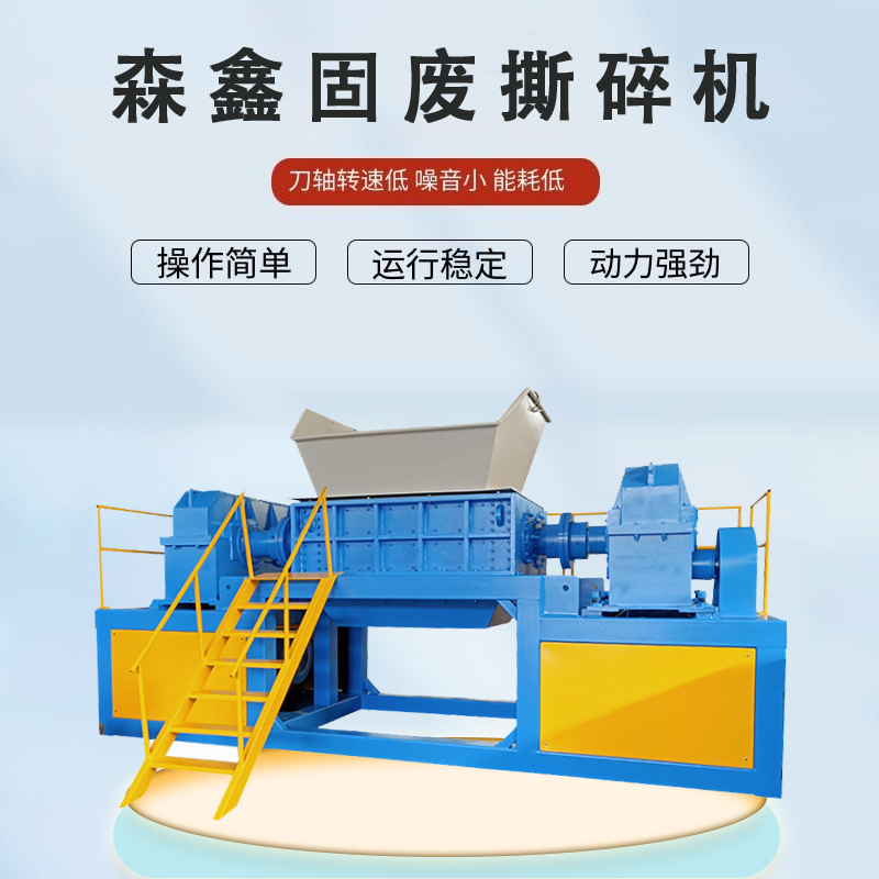 二手廢品回收撕碎機(jī) 噸包袋粉碎機(jī) 森鑫泡沫編織袋撕碎機(jī) 防纏繞