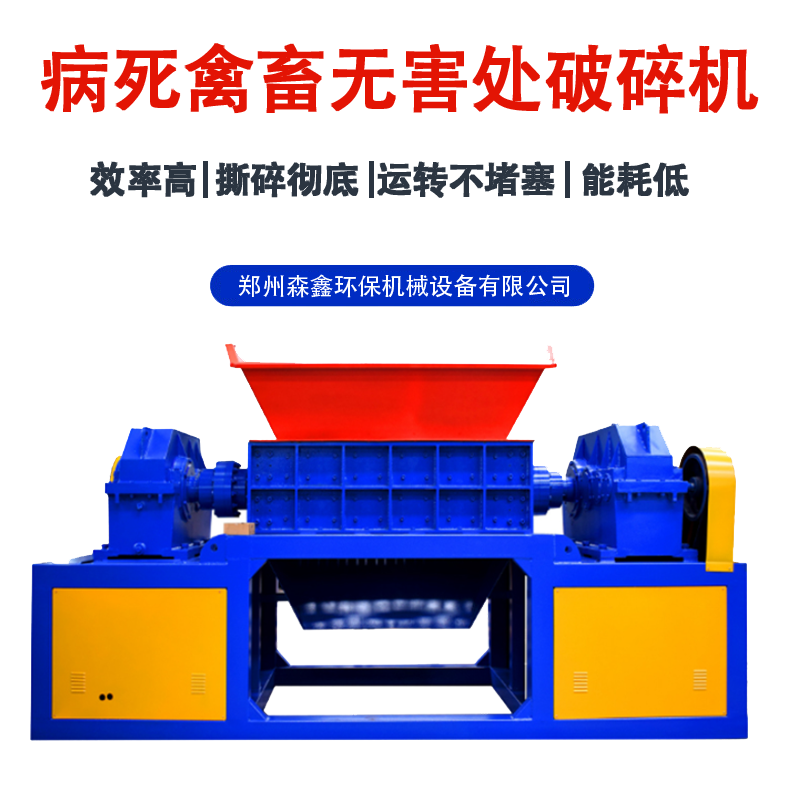 牛皮羊皮撕碎機(jī) 大型動物尸體無害化處理破碎機(jī) 冰凍過期肉撕碎機(jī) 