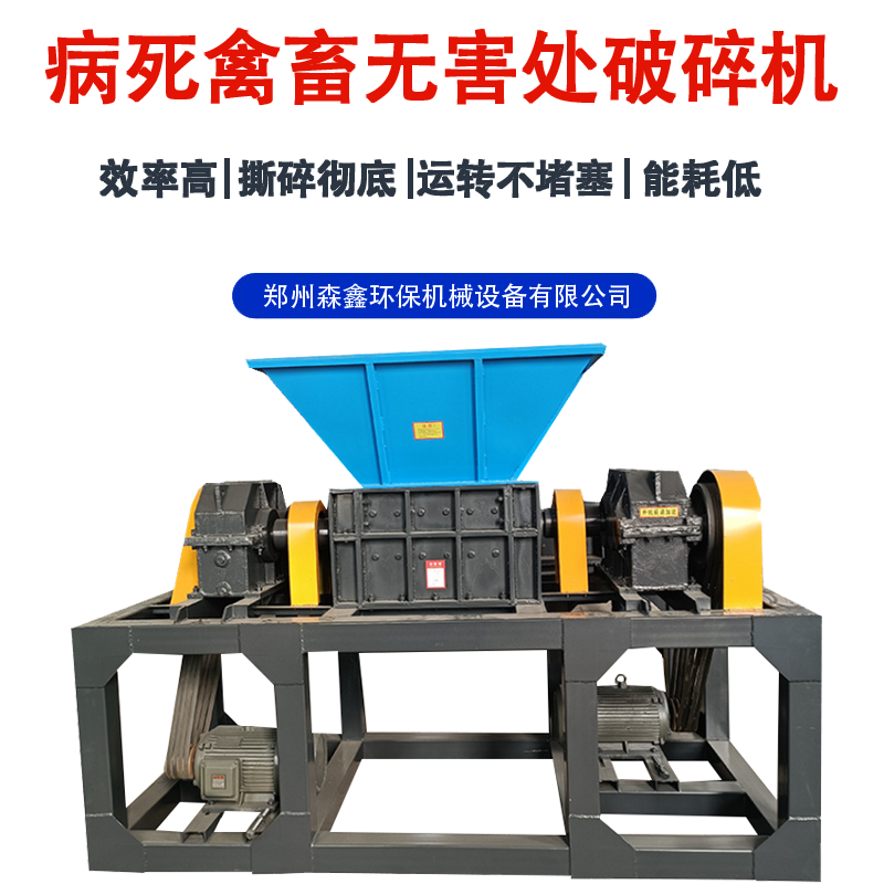 死豬動物尸體處理設備 塑料軟管撕碎機 凍肉骨頭破碎機 配件齊全